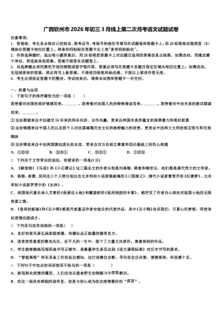 广西钦州市2026年初三3月线上第二次月考语文试题试卷含解析