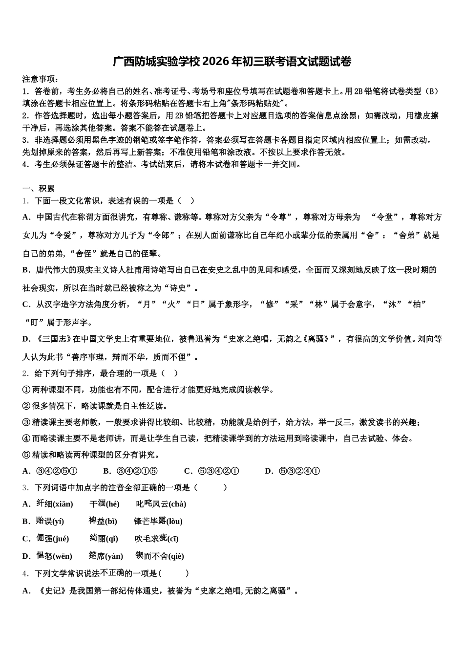 广西防城实验学校2026年初三联考语文试题试卷含解析_第1页