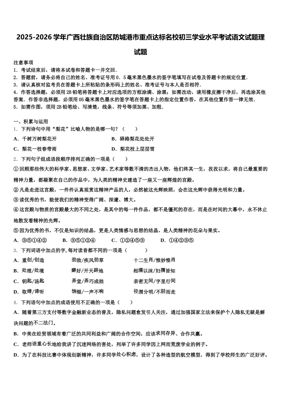 2025-2026学年广西壮族自治区防城港市重点达标名校初三学业水平考试语文试题理试题含解析_第1页
