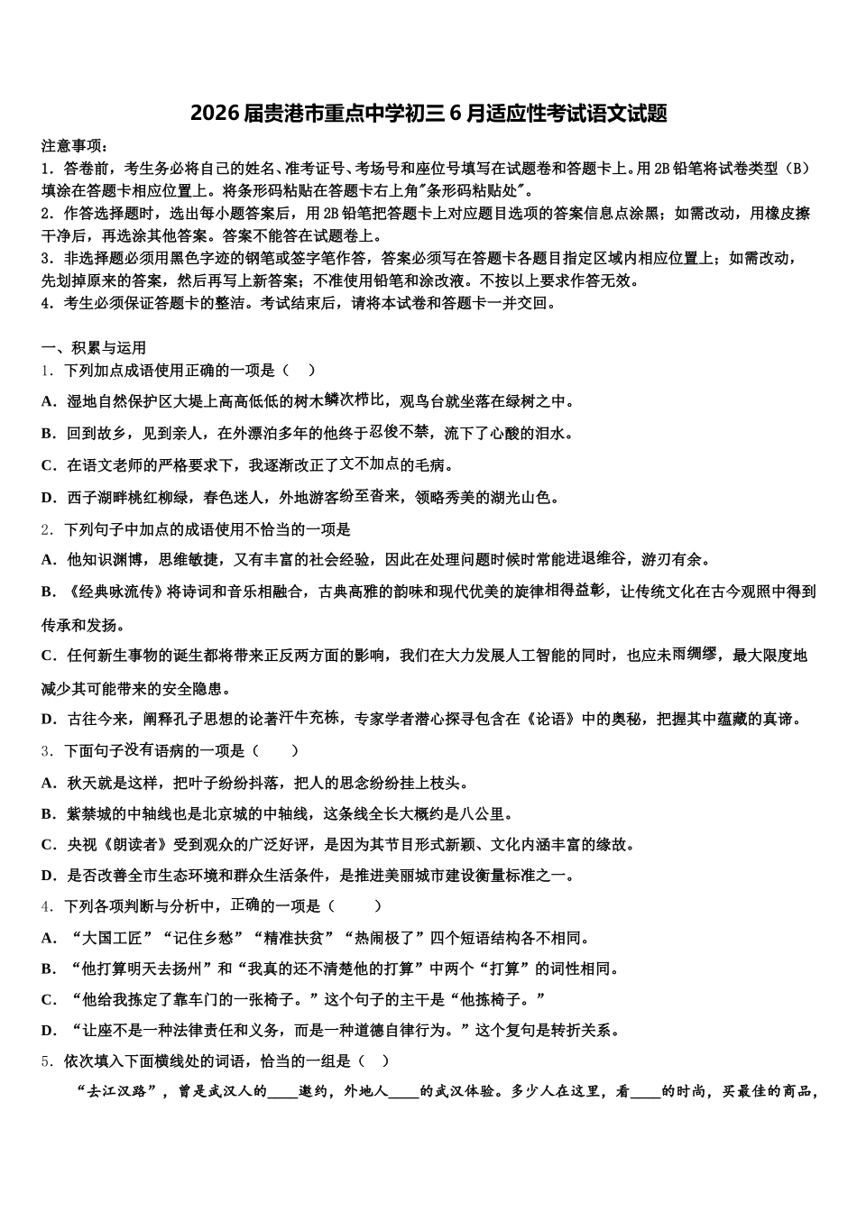 2026届贵港市重点中学初三6月适应性考试语文试题含解析_第1页
