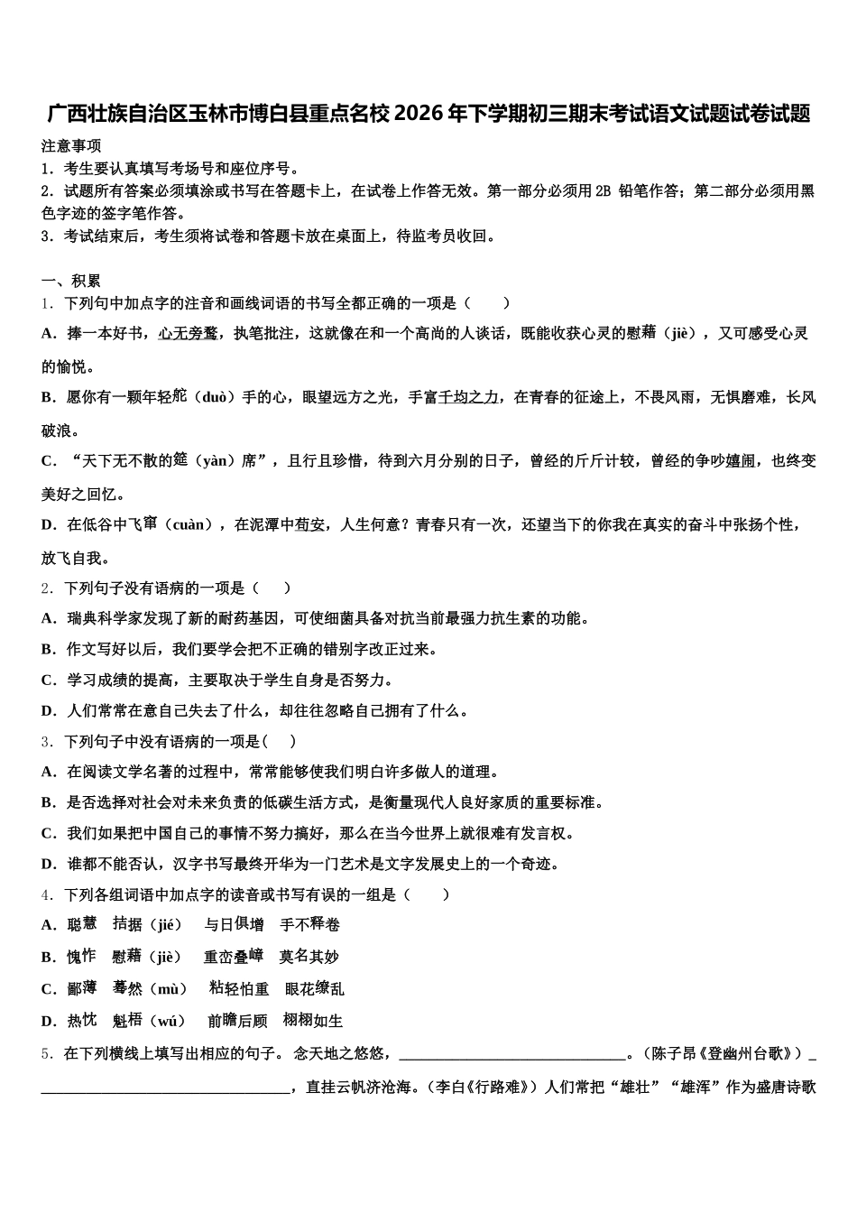 广西壮族自治区玉林市博白县重点名校2026年下学期初三期末考试语文试题试卷试题含解析_第1页