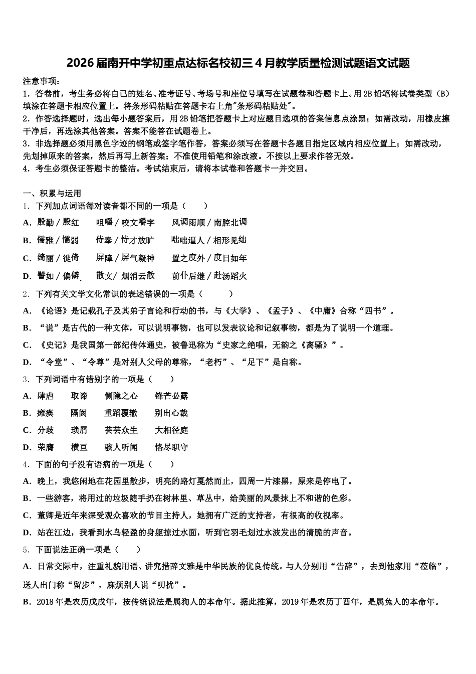 2026届南开中学初重点达标名校初三4月教学质量检测试题语文试题含解析_第1页