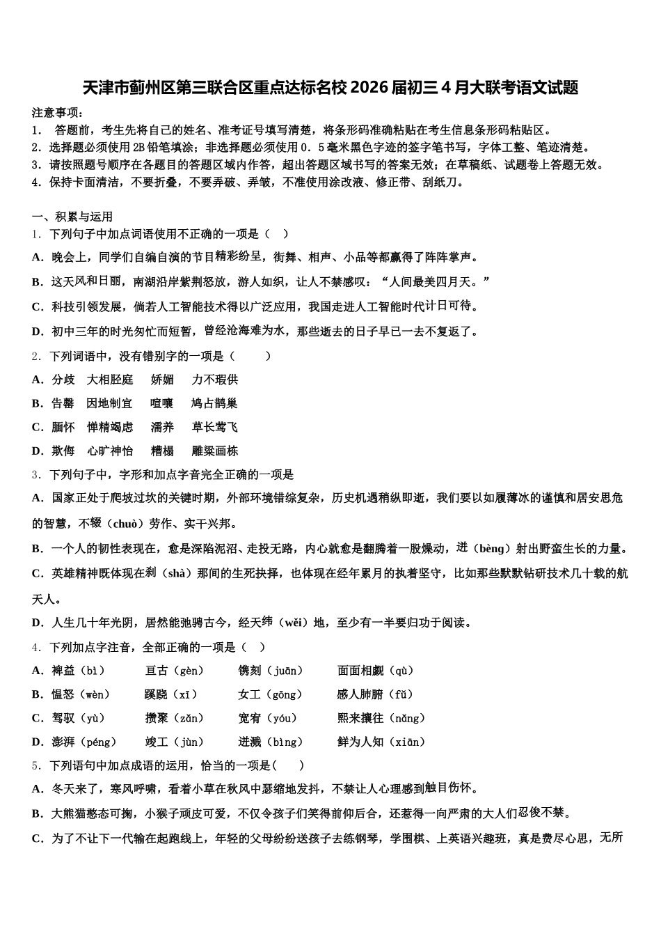 天津市蓟州区第三联合区重点达标名校2026届初三4月大联考语文试题含解析_第1页