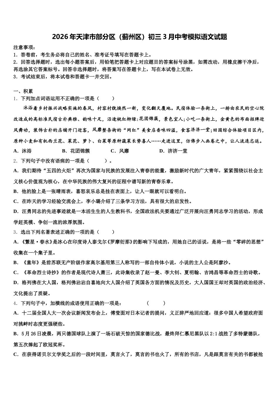 2026年天津市部分区（蓟州区）初三3月中考模拟语文试题含解析_第1页