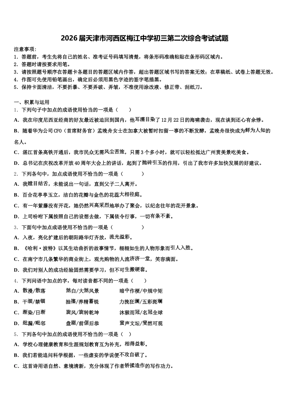 2026届天津市河西区梅江中学初三第二次综合考试试题含解析_第1页