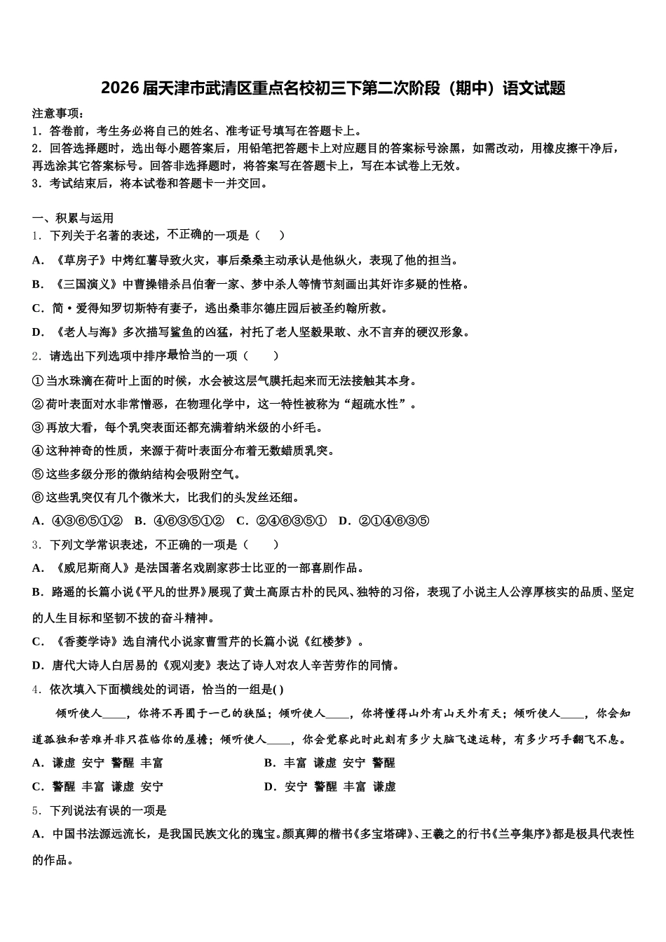 2026届天津市武清区重点名校初三下第二次阶段（期中）语文试题含解析_第1页