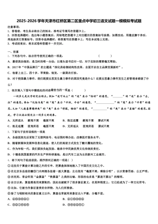 2025-2026学年天津市红桥区第二区重点中学初三语文试题一模模拟考试题含解析