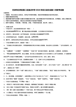 天津市红桥区第二区重点中学2026年初三语文试题3月联考试题含解析