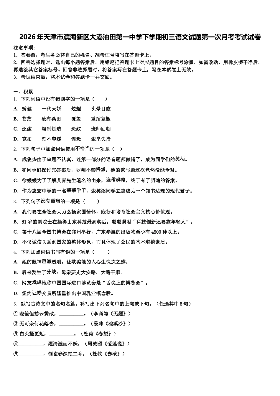 2026年天津市滨海新区大港油田第一中学下学期初三语文试题第一次月考考试试卷含解析_第1页
