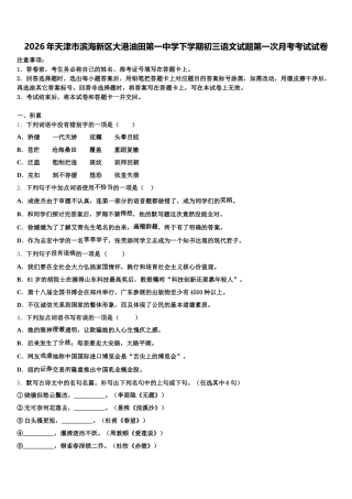 2026年天津市滨海新区大港油田第一中学下学期初三语文试题第一次月考考试试卷含解析