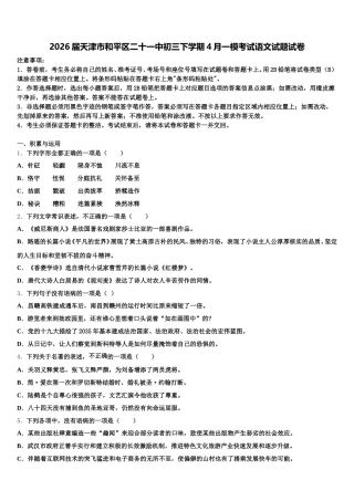 2026届天津市和平区二十一中初三下学期4月一模考试语文试题试卷含解析
