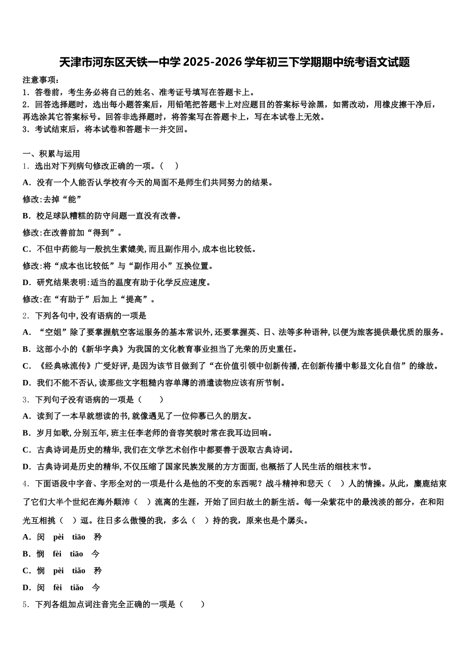 天津市河东区天铁一中学2025-2026学年初三下学期期中统考语文试题含解析_第1页