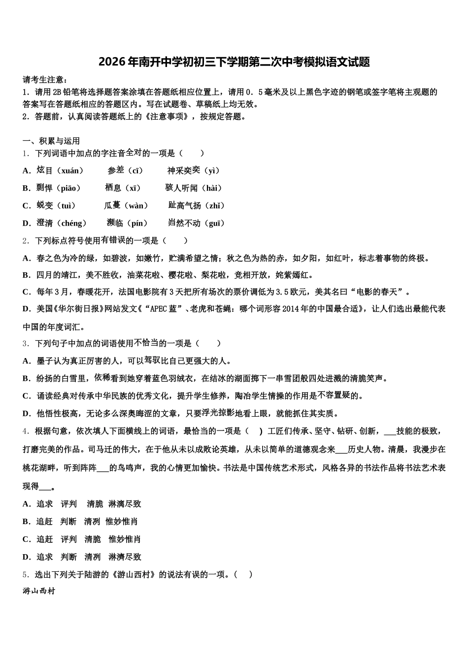 2026年南开中学初初三下学期第二次中考模拟语文试题含解析_第1页