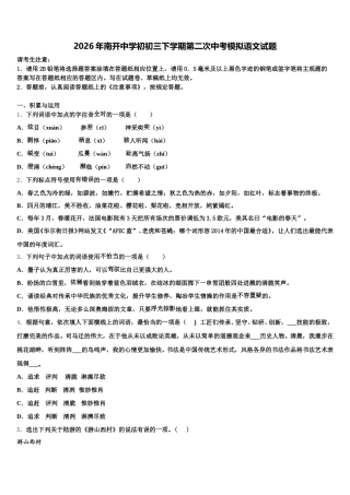 2026年南开中学初初三下学期第二次中考模拟语文试题含解析