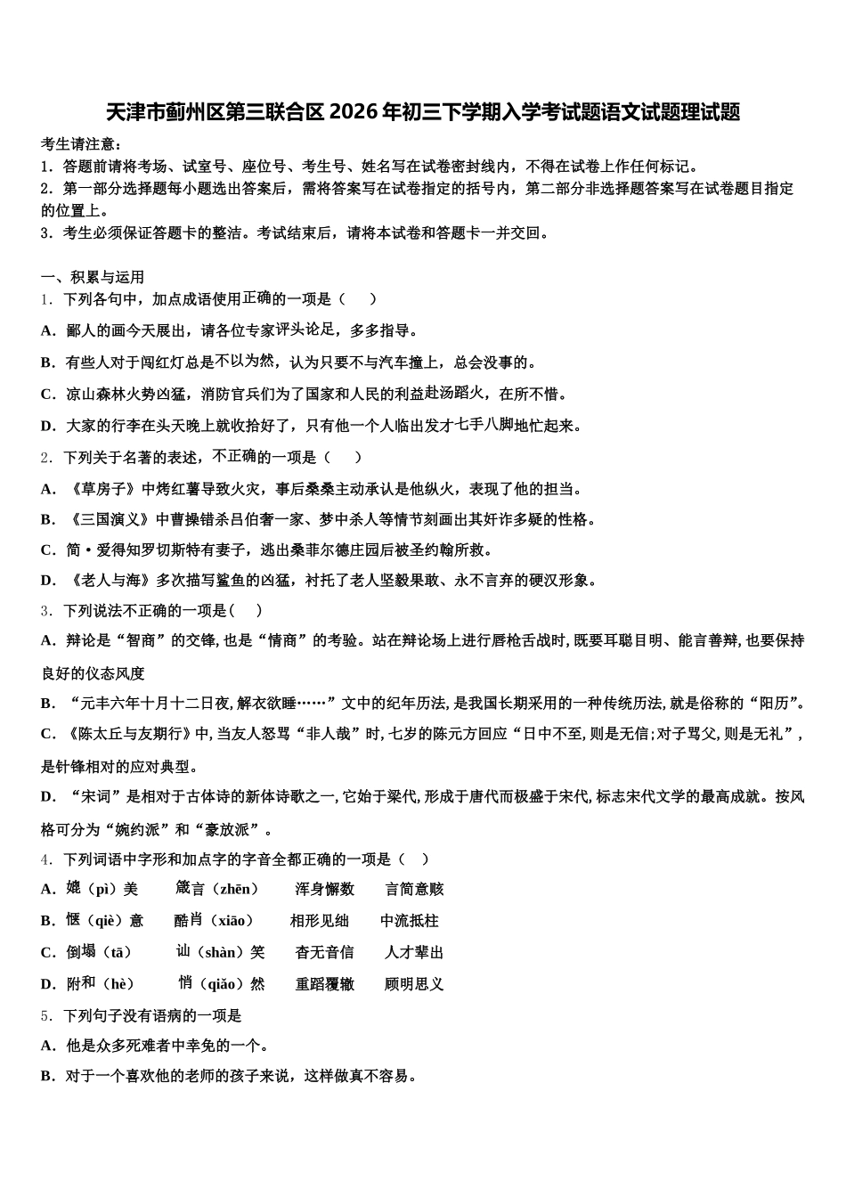 天津市蓟州区第三联合区2026年初三下学期入学考试题语文试题理试题含解析_第1页