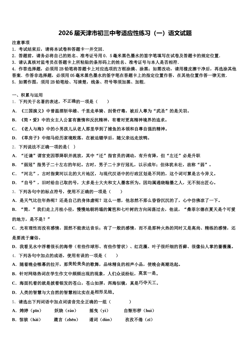 2026届天津市初三中考适应性练习（一）语文试题含解析_第1页