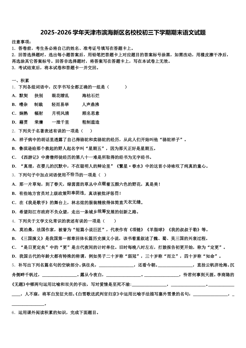 2025-2026学年天津市滨海新区名校校初三下学期期末语文试题含解析_第1页