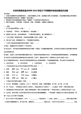天津市西青区重点中学2026年初三下学期期中检测试题语文试题含解析