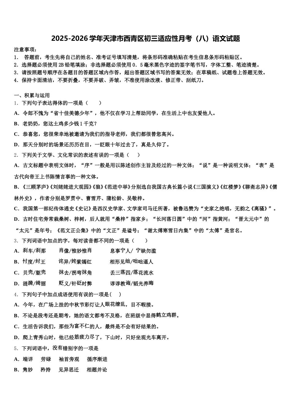 2025-2026学年天津市西青区初三适应性月考（八）语文试题含解析_第1页
