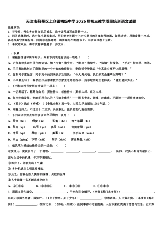 天津市蓟州区上仓镇初级中学2026届初三教学质量统测语文试题含解析