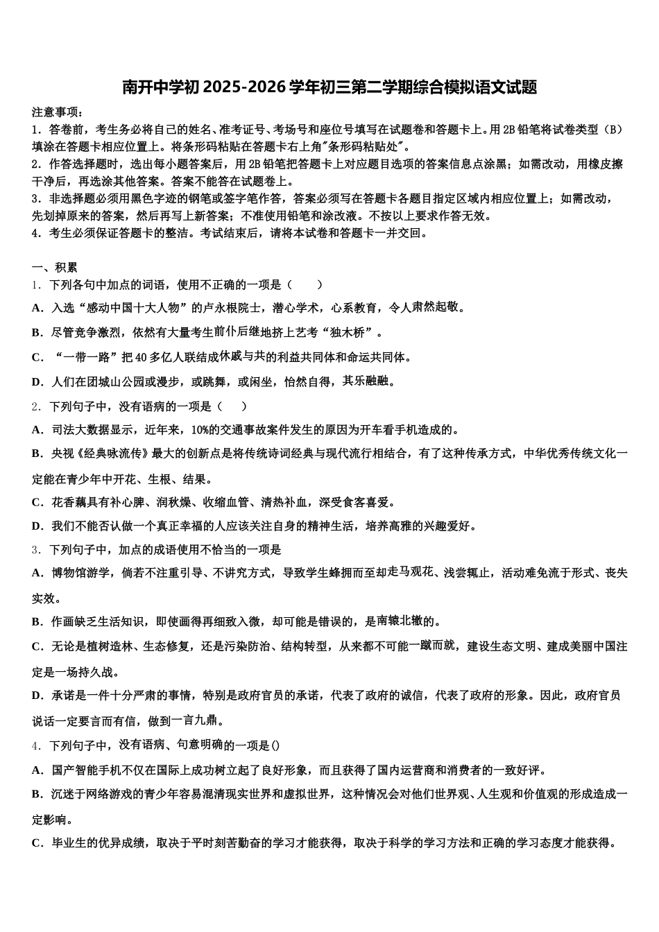 南开中学初2025-2026学年初三第二学期综合模拟语文试题含解析_第1页