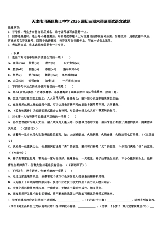 天津市河西区梅江中学2026届初三期末调研测试语文试题含解析