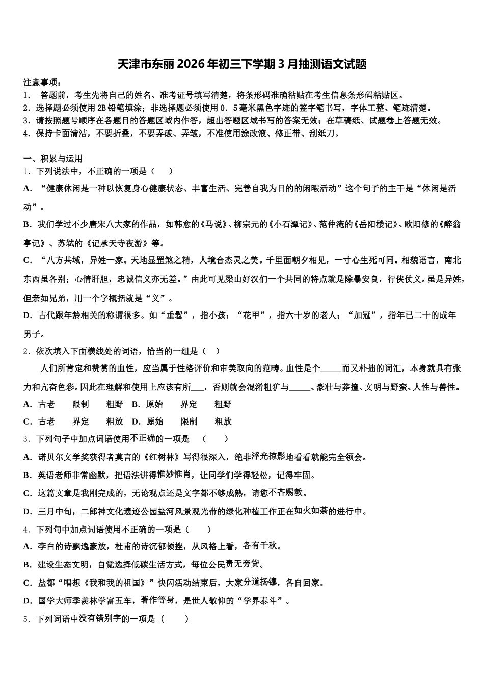 天津市东丽2026年初三下学期3月抽测语文试题含解析_第1页