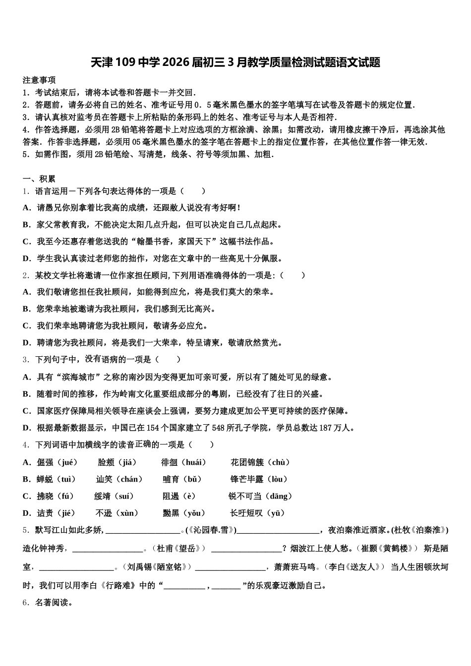 天津109中学2026届初三3月教学质量检测试题语文试题含解析_第1页