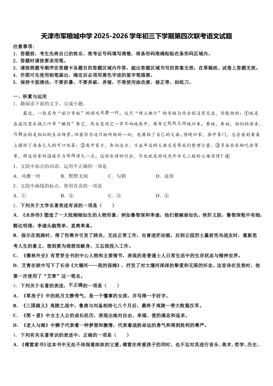 天津市军粮城中学2025-2026学年初三下学期第四次联考语文试题含解析_第1页