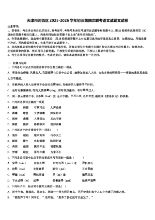 天津市河西区2025-2026学年初三第四次联考语文试题文试卷含解析