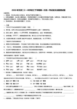 2026年天津二十一中学初三下学期第一次统一考试语文试题理试题含解析
