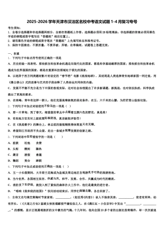 2025-2026学年天津市汉沽区名校中考语文试题1-4月复习专号含解析
