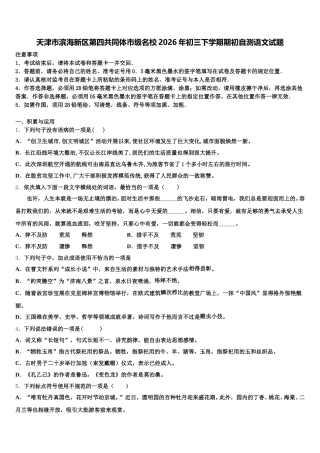 天津市滨海新区第四共同体市级名校2026年初三下学期期初自测语文试题含解析