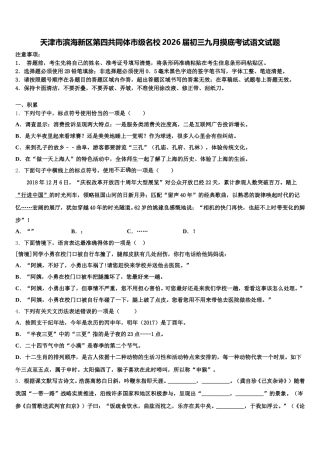 天津市滨海新区第四共同体市级名校2026届初三九月摸底考试语文试题含解析