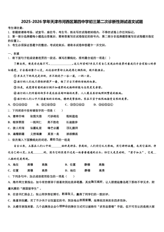 2025-2026学年天津市河西区第四中学初三第二次诊断性测试语文试题含解析