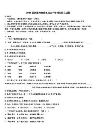 2026届天津市西青区初三一诊模拟语文试题含解析