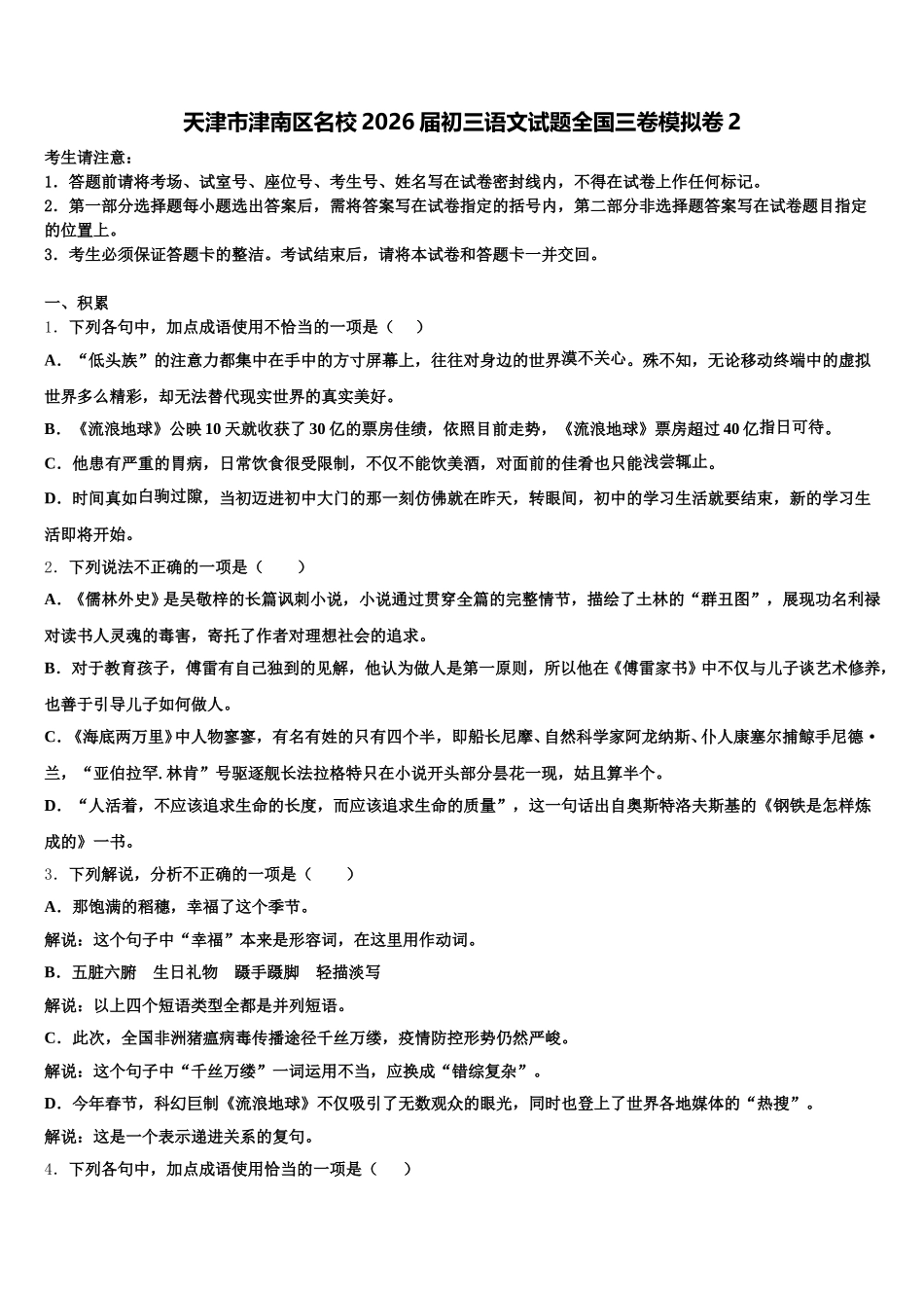 天津市津南区名校2026届初三语文试题全国三卷模拟卷2含解析_第1页
