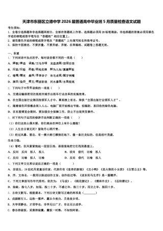 天津市东丽区立德中学2026届普通高中毕业班5月质量检查语文试题含解析