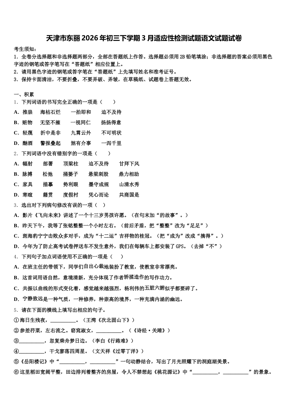 天津市东丽2026年初三下学期3月适应性检测试题语文试题试卷含解析_第1页