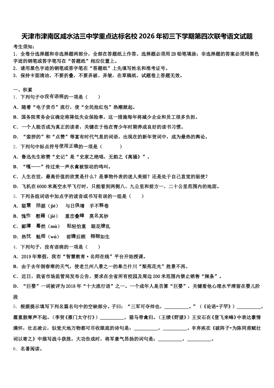 天津市津南区咸水沽三中学重点达标名校2026年初三下学期第四次联考语文试题含解析_第1页