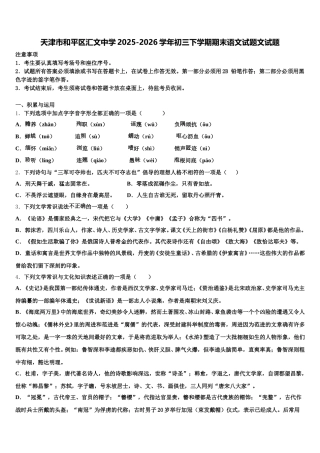 天津市和平区汇文中学2025-2026学年初三下学期期末语文试题文试题含解析