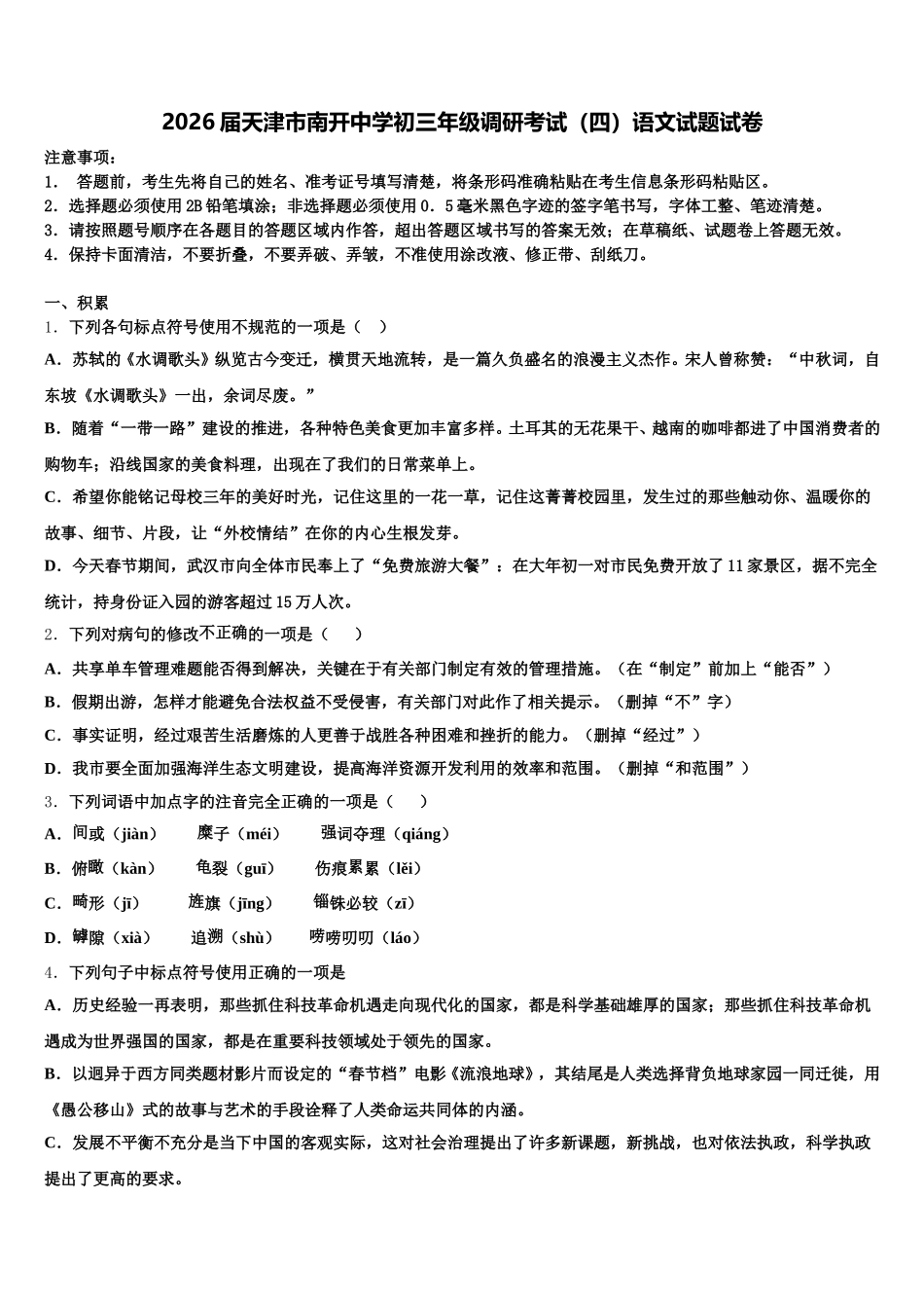 2026届天津市南开中学初三年级调研考试（四）语文试题试卷含解析_第1页