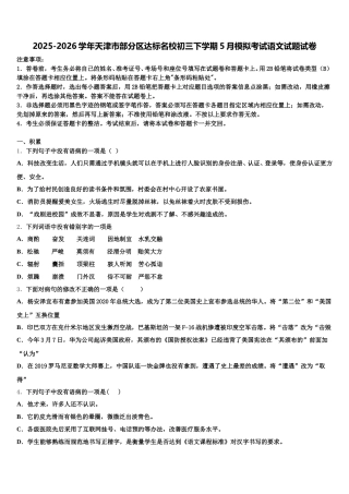 2025-2026学年天津市部分区达标名校初三下学期5月模拟考试语文试题试卷含解析