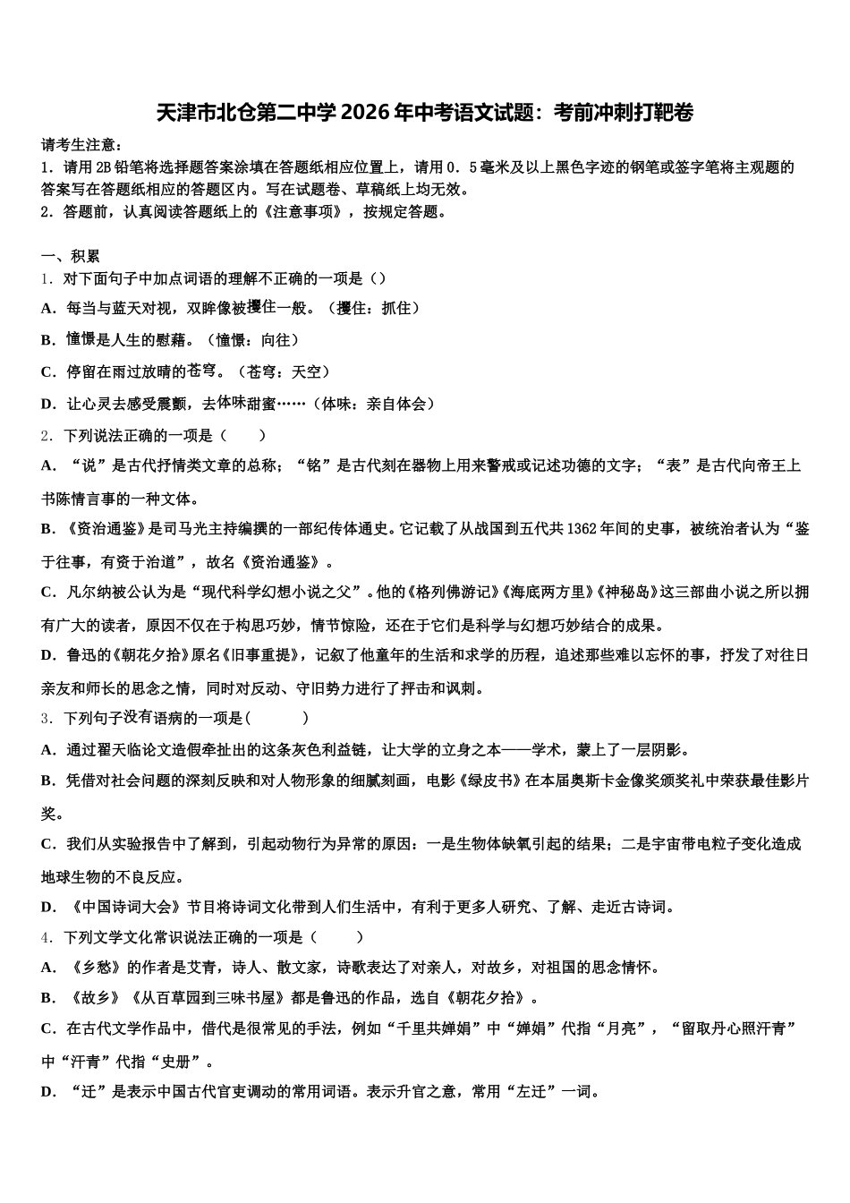 天津市北仓第二中学2026年中考语文试题：考前冲刺打靶卷含解析_第1页