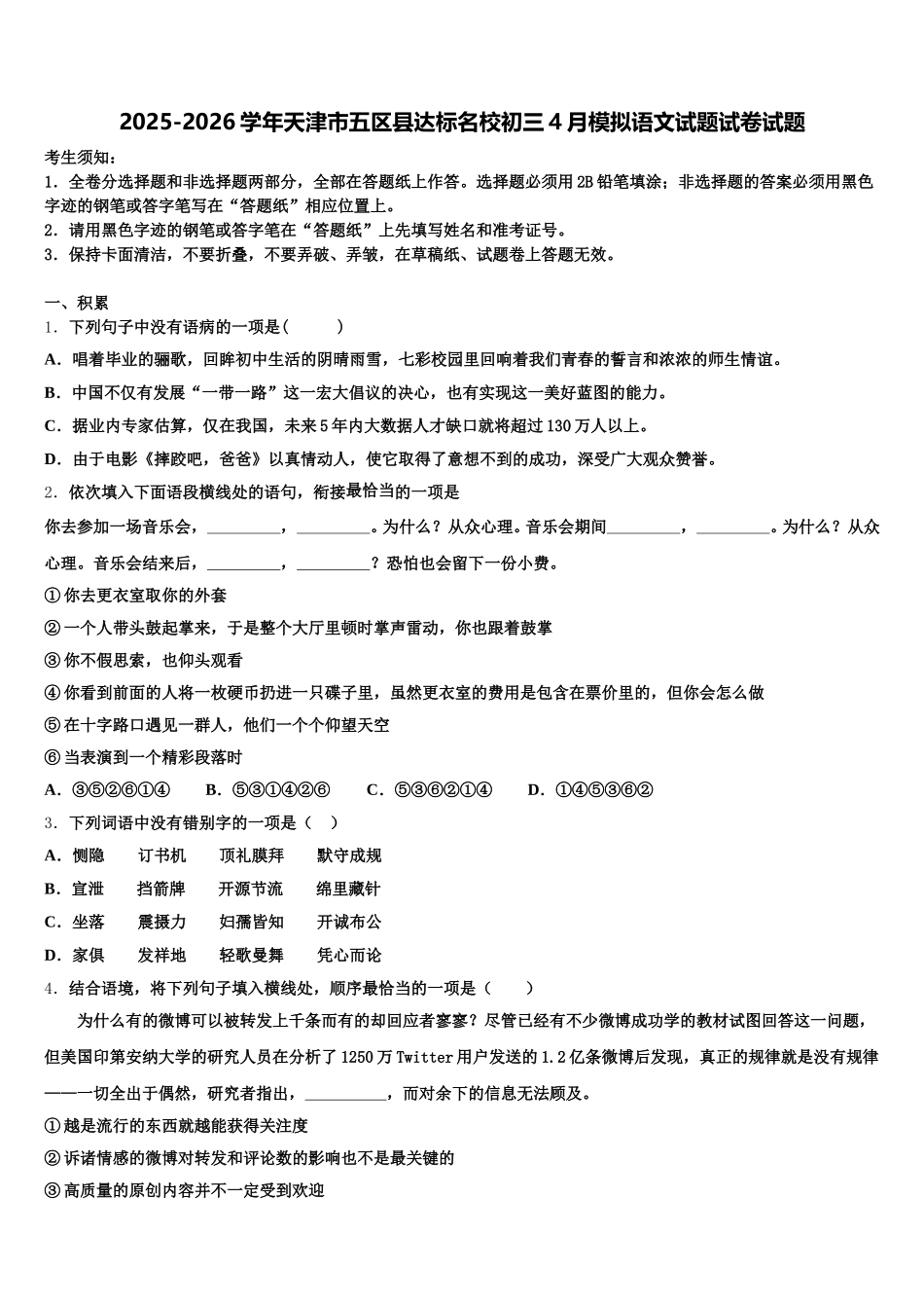 2025-2026学年天津市五区县达标名校初三4月模拟语文试题试卷试题含解析_第1页
