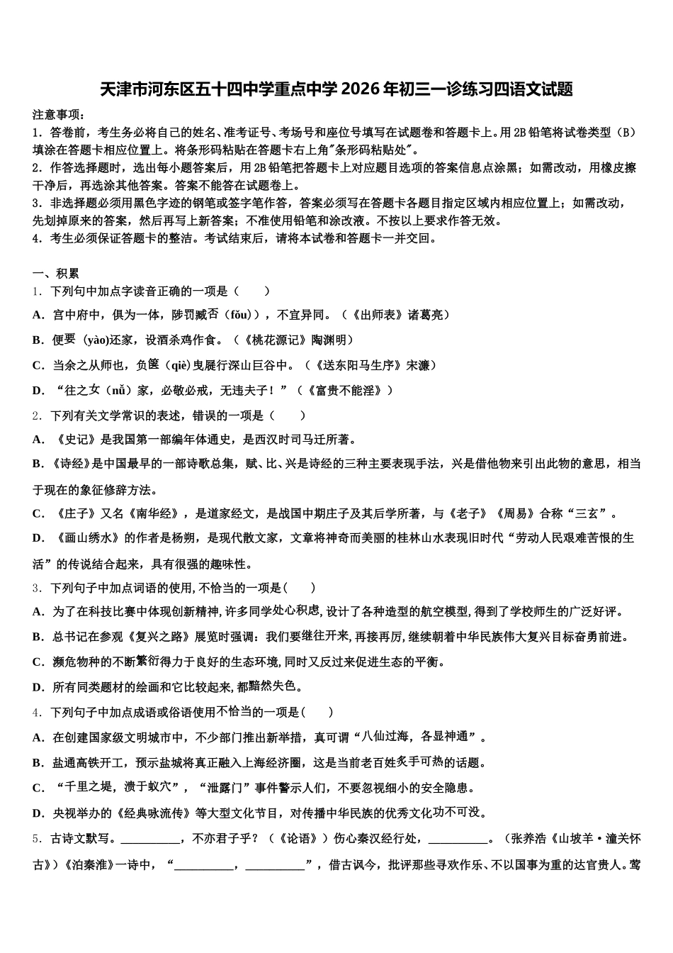 天津市河东区五十四中学重点中学2026年初三一诊练习四语文试题含解析_第1页