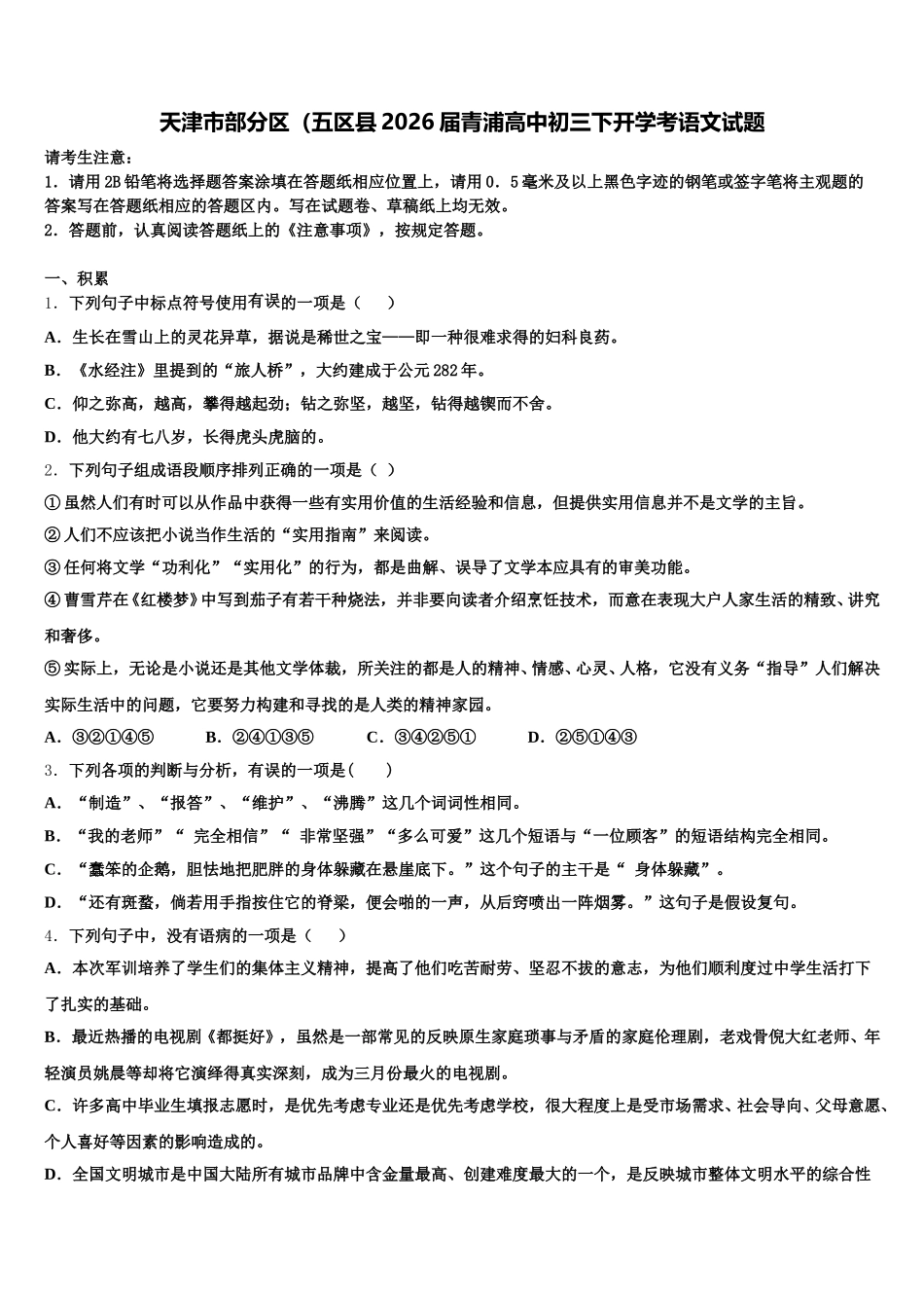 天津市部分区（五区县2026届青浦高中初三下开学考语文试题含解析_第1页