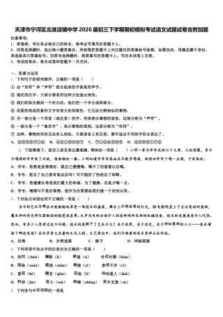 天津市宁河区北淮淀镇中学2026届初三下学期期初模拟考试语文试题试卷含附加题含解析