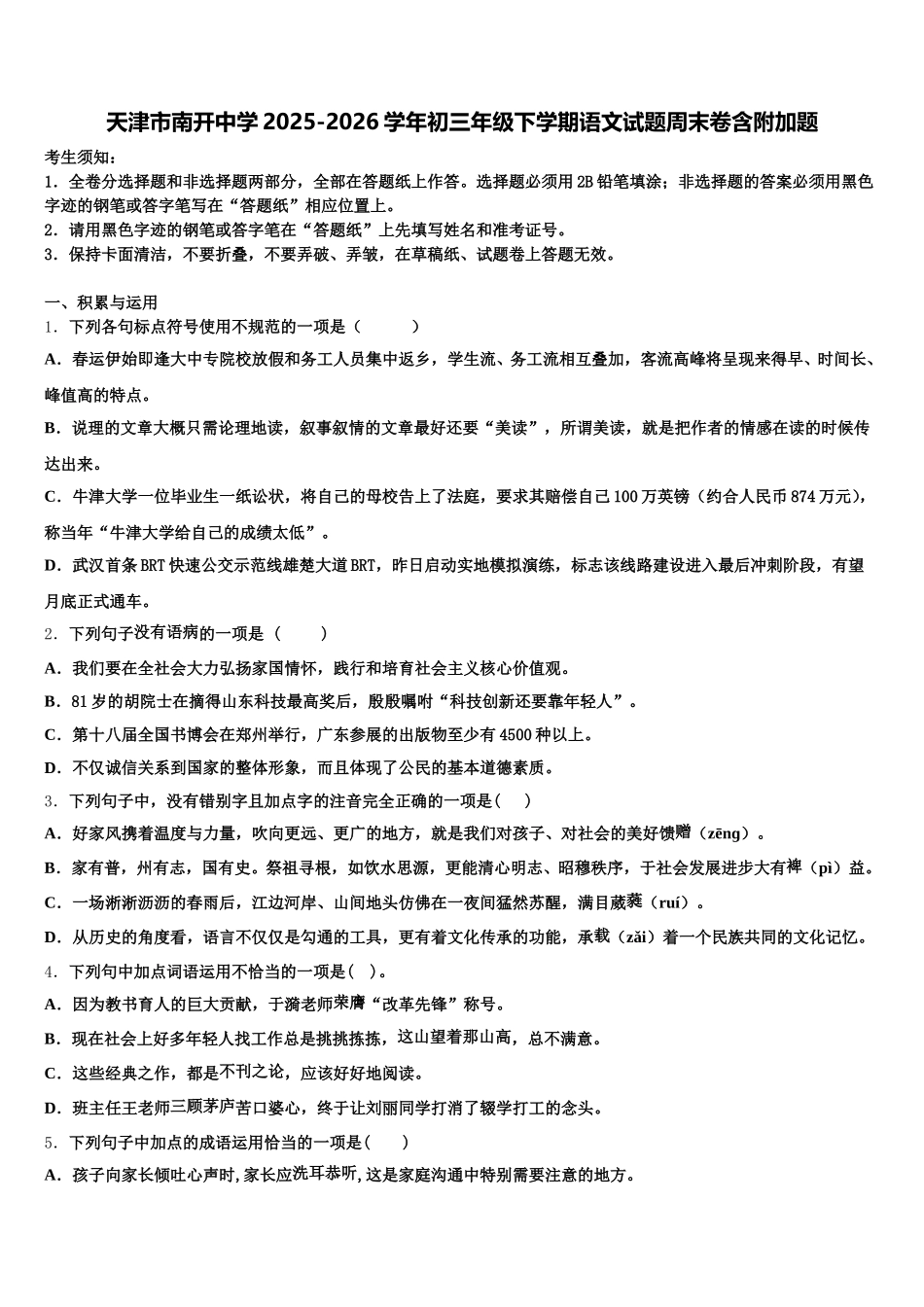 天津市南开中学2025-2026学年初三年级下学期语文试题周末卷含附加题含解析_第1页