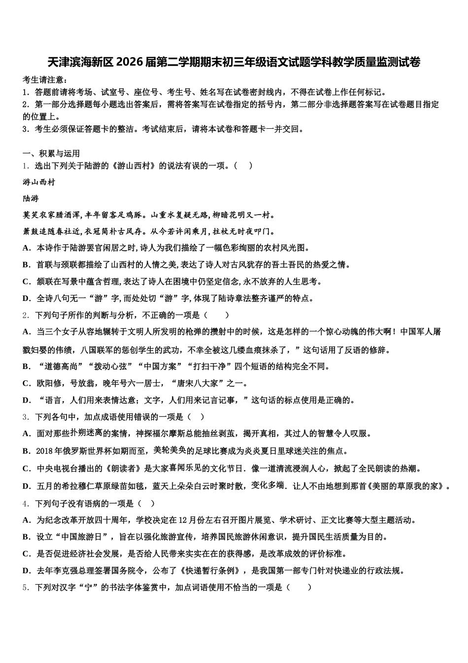 天津滨海新区2026届第二学期期末初三年级语文试题学科教学质量监测试卷含解析_第1页